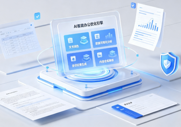 抚宁县AI重构现代办公体系 智能优化引擎助力企业轻量化高效运营
