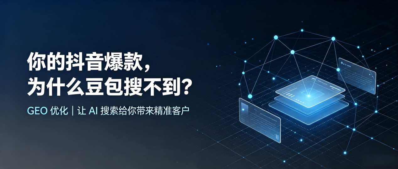 你的抖音爆款，为什么豆包搜不到？读懂 GEO，抢占抚宁县 AI 搜索新流量