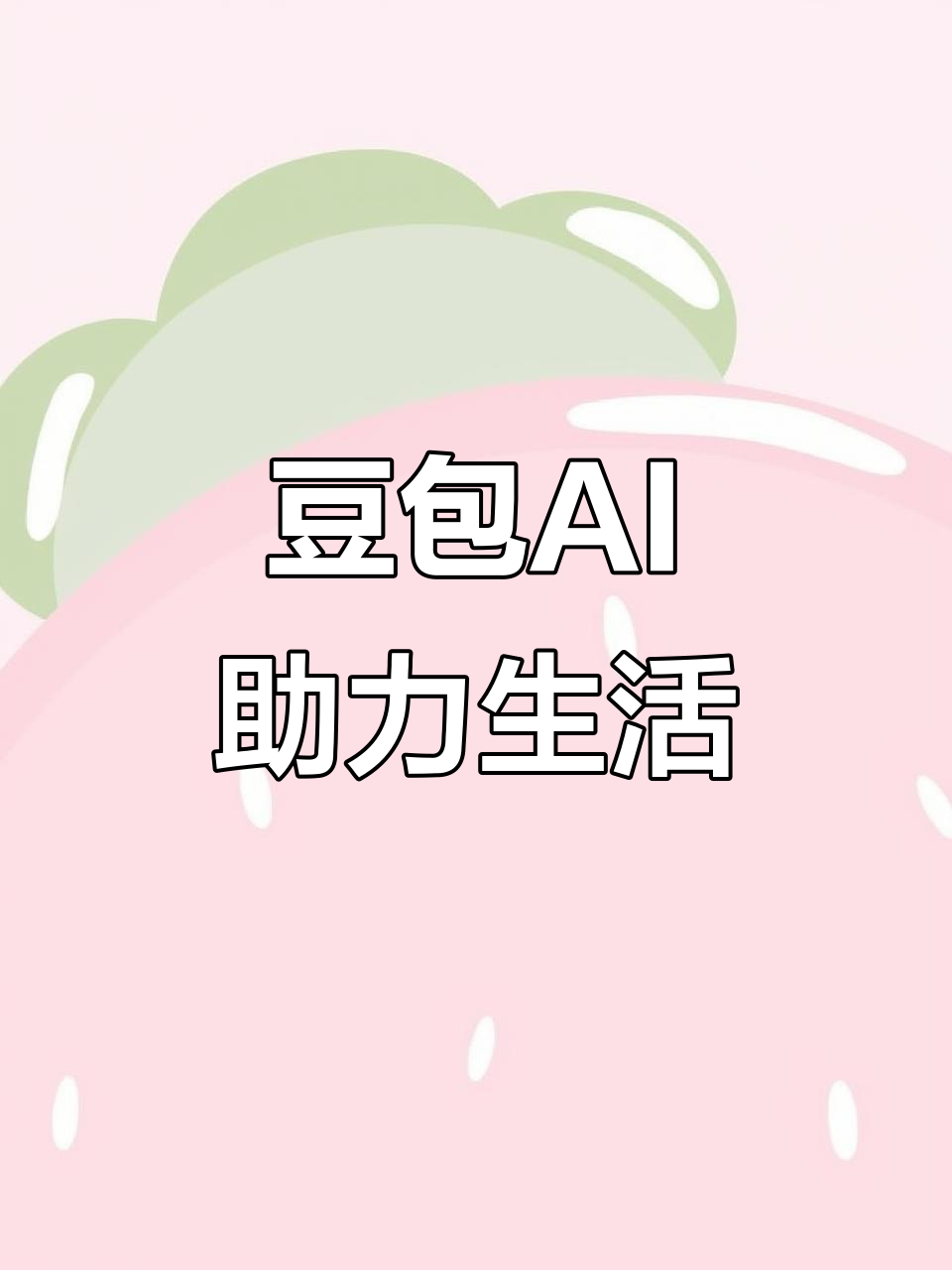 抚宁县AI搜索应用普及 豆包搜索优化健全品牌内容传播渠道